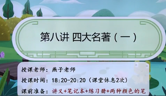 2020学而思六年级语文暑期培训班第八讲四大名著视频资源免费下载