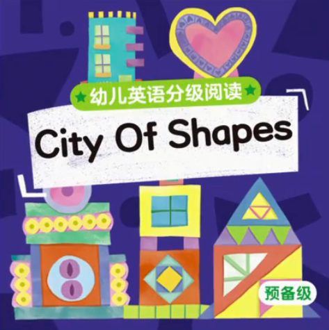 幼儿英语分级阅读预备级city of shapes绘本MP4+MP3百度云免费下载