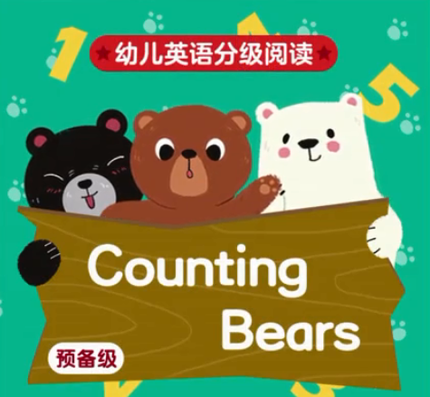 幼儿英语分级阅读预备级counting bears绘本MP4+MP3百度云免费下载