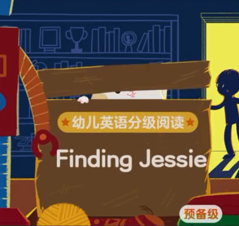 幼儿英语分级阅读预备级finding jessie绘本MP4+MP3百度云免费下载