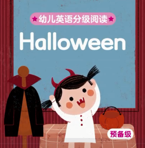 幼儿英语分级阅读预备级halloween绘本MP4+MP3百度云免费下载