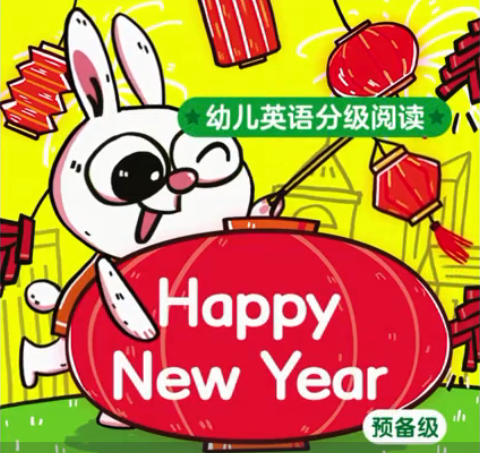 幼儿英语分级阅读预备级happy new year绘本MP4+MP3百度云免费下载