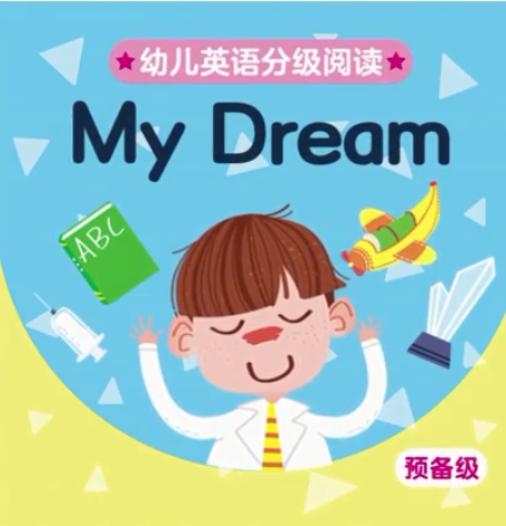 幼儿英语分级阅读预备级my dream绘本MP4+MP3百度云免费下载