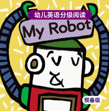 幼儿英语分级阅读预备级my robot绘本MP4+MP3百度云免费下载