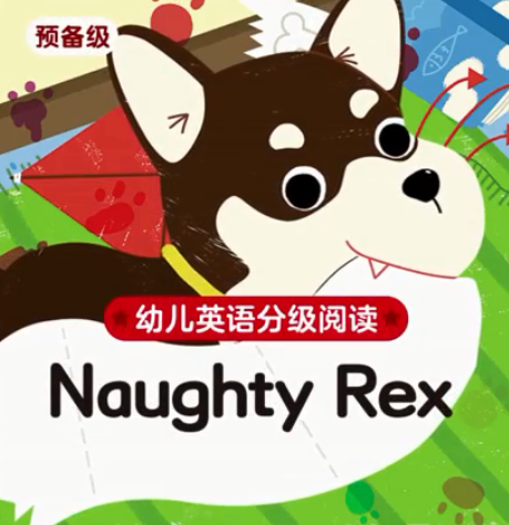 幼儿英语分级阅读预备级naughty Rex绘本MP4+MP3百度云免费下载