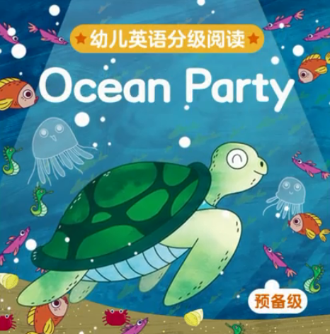 幼儿英语分级阅读预备级ocean party绘本MP4+MP3百度云免费下载