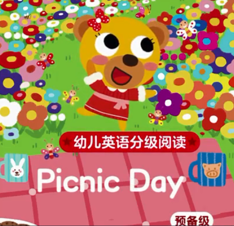 幼儿英语分级阅读预备级picnic day绘本MP4+MP3百度云免费下载