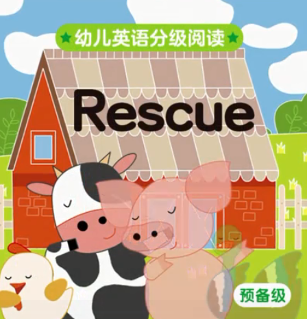 幼儿英语分级阅读预备级rescue绘本MP4+MP3百度云免费下载