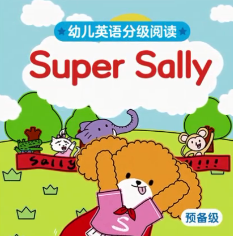 幼儿英语分级阅读预备级super sally绘本MP4+MP3百度云免费下载