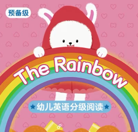 幼儿英语分级阅读预备级the rainbow绘本MP4+MP3百度云免费下载