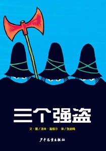 三个强盗绘本故事PPT百度网盘免费下载