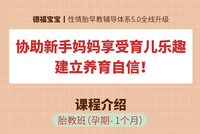 德福宝宝丨协助新手妈妈享受育儿乐趣，建立养育自信！