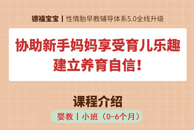 德福宝宝丨婴教小班 拒绝道理式课程 建立养育自信！