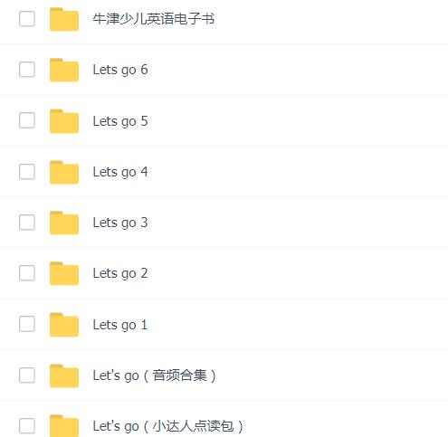 牛津少儿英语let's go0-6级电子书+音频+点读包+课件百度网盘免费下载