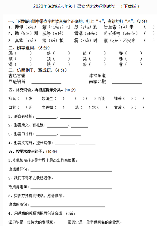 2020年统编版六年级上册语文期末达标测试卷一文档资源免费下载