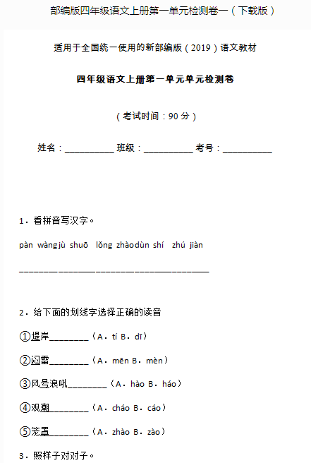 部编版四年级语文上册第一单元测试卷一文档资源免费下载