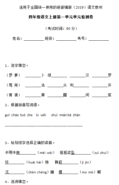 部编版四年级语文上册第一单元测试卷三文档资源免费下载