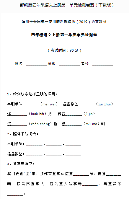 部编版四年级语文上册第一单元测试卷五文档资源免费下载