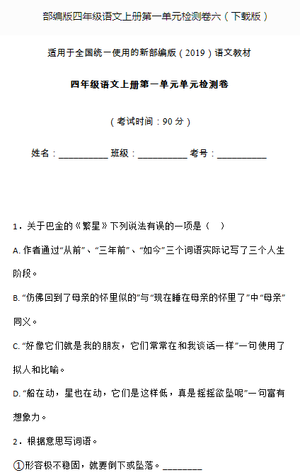 部编版四年级语文上册第一单元测试卷六文档资源免费下载