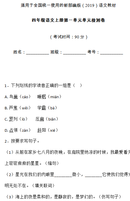 部编版四年级语文上册第一单元测试卷九文档资源免费下载