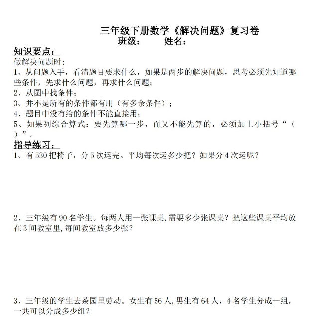 小学三年级数学下册解决问题复习卷电子版免费下载