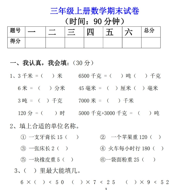 三年级上册数学期末考试经典试题及答案免费下载