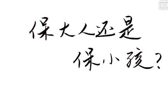 生小宝宝难产 保大人还是保小孩？