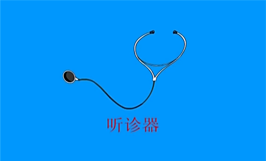 听诊器为什么能听到声音