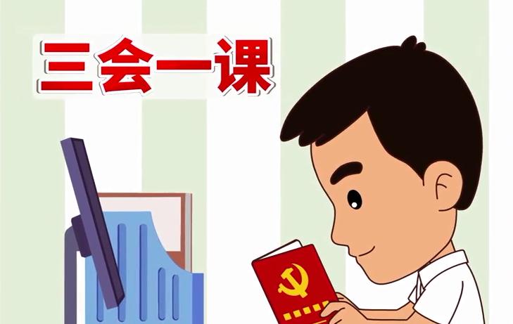 落实三会一课 增强党的活力 严肃党政生活