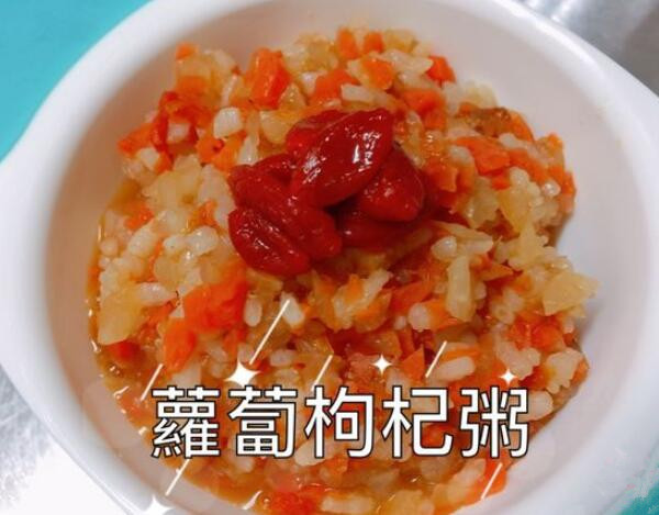 萝卜枸杞粥 护眼又养生的辅食食谱