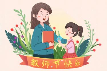 教师节贺卡图片简单又漂亮7